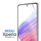 Xperia 5 V 10 V 1 V 5 IV 10 IV 1 IV フィルム 液晶保護フィルム 全面吸着 おすすめ 傷防止 エクスペリア フィルム 画面保護 全面保護 シート TPU 指紋防止