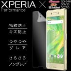 【安心の2枚セット】 Xperia xperformance  フィルム 液晶保護フィルム エクスぺリア 人気 おしゃれ 指紋防止 液晶保護 docomo au SOV33 SO-04H