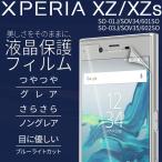 【安心の2枚セット】 Xperia XZ フィルム xperiaxz フィルム 液晶保護フィルム 人気 おすすめ docomo au SO-01J SOV34 SO-03J SOV35 キズ防止 液晶保護