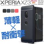 XperiaXZ3 ケース カバー スマホケース Xperia XZ3 sov39 カーボン 耐衝撃 薄い ソフトケース カーボン調TPUケース 人気 おしゃれ かっこいい SO01L 801SO