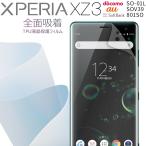 Xperia XZ3 フィルム 全面 TPU マット SO-01L SOV39 全面吸着 TPU液晶保護フィルム 保護フィルム 曲面 専用 クリア エクスペリア 送料無料 セール ポイント消化