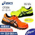 安全靴 アシックス 新作 ウィンジョブ CP206 Hi-Vis New ローカット 蛍光 反射 紐 作業靴 予約