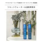 オールインワン＋角質ケア    温泉美容水150ml &amp; リセットウォーター150ml セット