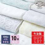 今治 SDGs 訳ありバスタオル 10枚セット アウトレット まとめ買い 約 60 x 120 cm 綿100% 国産 普段使い シンプル 薄い B品