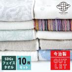 今治 SDGs 訳ありフェイスタオル 10枚セット アウトレット まとめ買い 約 34 x 80 cm 綿100% 国産 普段使い シンプル 薄い B品