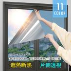 窓用 ガラスフィルム 断熱 遮熱シート 遮光シート 目隠しシート サッシ ガラスフィルム UVカットフィルム マジックミラー フィルム 紫外線カット 外から見えない