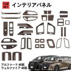 トヨタ 新型 アルファード 40系 ヴェルファイア 40系 パーツ インテリアパネル 12点セット ドレスアップ アクセサリー 内装 木目調 ALPHARD VELLFIRE 40系