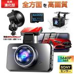 ショッピングドライブレコーダー ドライブレコーダー 前後 2カメラ 日本製センサー 車載カメラ 1440PフルHD 高画質 液晶パネル 170°広視野角 デュアルドラレコ プレゼント 最新版