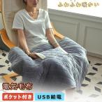 電気毛布 掛け敷き兼用 ウェアラブル USB給電 ポケット付き スライド温度調節 モバイルバッテリー付き 3段階温度 厚手 肩掛け 肌触りがいい シングル 寒さ対策