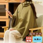 電気毛布 掛け敷き兼用 USB給電 遠赤外線 ウェアラブル ダニ退治 モバイルバッテリー付き 3段階温度 両用 厚手 肩掛け 肌触りがいい シングル 寒さ対策 掛け敷き