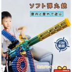 銃おもちゃ 銃 電動 ガトリングガン ポンジ弾丸 ナーフ弾対応 連射 弾 ソフト弾丸 おもちゃ 重機関銃 銃力バ 誕生日 プレゼント 男の子 女の子 贈り物