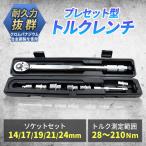 トルクレンチ 【耐久性の高いクロムバナジウム合金を使用!!】 自動車 タイヤ交換 トルクスレンチ 専用ハードケース付き！ 28-210N・m 14/17/19/21/24 1年保証