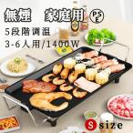 焼肉プレート 無煙 電気 ホットプレート グリルプレート波型プレート 温度調節可能 家庭用 卓上調理器 家庭用 お手入れ簡単 煙が出ない調理 1400W