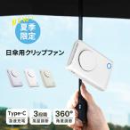 「1台6役」日傘 扇風機 クリップ式 携帯扇風機 折りたたみ傘 クリップファン 6WAY 卓上扇風機 首掛け扇風機 腰かけ扇風機 ハンディファン 傘用 おしゃれ 軽量