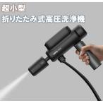 HOTO 高圧洗浄機 折り畳み式 充電式 ポケッタブル 小型 コンパクト コードレス スマホサイズなのに高水圧 車 高性能 小型 強力噴射 洗車 家庭用 大掃除 軽量