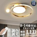 シーリングライト おしゃれ ビームテック 電気 シーリングライト北欧 リビング led 調光調色 天井照明 シーリング ライト調色 照明器具 12畳 6畳