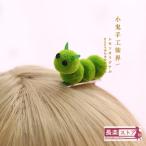 虫くんかわいい毛虫のサイドクリップオリジナルハンドクリップ前髪クリップヘアピンヘアアクセ青虫ヘアアクセ魚の口クリップ