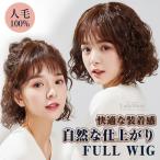 ウィッグ カール 自然 人毛100% フルウィッグ 人毛 医療用 円形脱毛症 ボブ ショート レディース イメチェン ショ