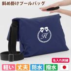 プールバッグ 男の子 女の子 肩掛けカバン 子供 撥水 防水【リボン 撥水紺】斜め掛け 洗える シンプル 丈夫 軽い 名入れ オリジナル 日本製