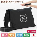 プールバッグ 男の子 女の子 肩掛けカバン 子供 撥水 防水【シールド 撥水黒】斜め掛け 洗える シンプル 丈夫 軽い 名入れ オリジナル 日本製