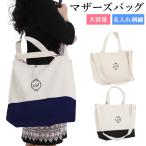 名入れマザーズバッグ斜め掛けバッグ...
