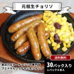 元祖生チョリソー30パック入　送料無料（東京八王子のチョリソ専門店）ソーセージ