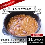 チリコンカルニ２０パック入　送料