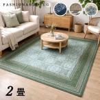 ホットカーペットカバー 2畳 ラグ 北欧 グリーンベージュ ネイビー 洋間 客間 床暖房対応 コンパクトに畳める 約185×185cm 送料無料