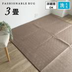 ショッピングホットカーペットカバー ホットカーペットカバー 3畳 ラグ カーペット ブラウン 洗えるラグ 床暖房対応 ホットカーペット対応 こたつ敷き 約180×230cm 送料無料