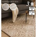 ホットカーペットカバー 3畳 ラグおしゃれ 北欧調 北欧テイスト 床暖房対応 ホットカーペットカバー対応 約200×240cm 約200×250cm なめらかな肌触り 送料無料