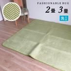 ホットカーペットカバー 2畳 3畳 洗えるラグ ホットカーペット対応 床暖房対応 おしゃれ 上品 ヘリンボーン柄 グリーン 約180×180cm 約180×230cm 送料無料