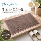 玄関マット 室内 竹 天然竹 ベージュ ブラウン 約60×90cm 無地 快適 抗菌 防臭 バンブー 竹マット サラッと 天然素材 涼しい ひんやり 足元マット 送料無料
