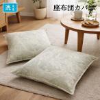 座布団カバー 55×59 銘仙判 座布団 おしゃれ 両面使える 洗える グリーン ベージュ ハワイアン モンステラ 上品 川島織物セルコン生地使用 日本製 送料無料
