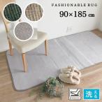 ホットカーペットカバー 1畳 洗えるラグ グレー グリーン ベージュ コンパクトに畳めて収納ラクラク おしゃれ ナチュラルインテリア 約90×185cm 送料無料