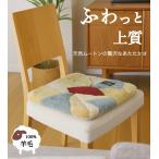 ムートン 短毛 裏付き シートクッション 座布団 パッチワーク 中国製 送料無料