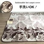 ホットカーペットカバー 3畳 洗える 上品 ベージュ グレー コンパクトに畳めて収納ラクラク 約180×230cm 送料無料