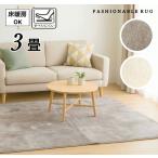 ショッピングホットカーペットカバー ホットカーペットカバー 3畳 3畳用 ラグ すべり止め付き 無地 北欧 ナチュラル 床暖房対応 ホットカーペット対応 アイボリー モカ 約185×240cm 送料無料