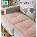 シートクッション ロング  車 後部座席 おしゃれ 暖かい素材 洗える すべり止め付き ＫＢ1943 KB2131 送料無料