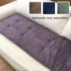 シートクッション ロング 車 後部座席 おしゃれ 無地 シンプル ブラウン グレー グリーン ベージュ 送料無料