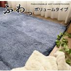 ショッピングホットカーペットカバー ホットカーペットカバー 3畳 ふわっさらっ 肌触りの良いラグ 少し厚みのあるタイプ ボリューム ブルー  シンプル 無地 約180×230 送料無料