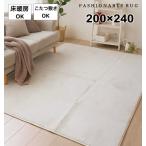 ショッピングホットカーペットカバー ホットカーペットカバー ラグ カーペット 3畳  アイボリー シンプル 無地 床暖房対応 こたつ敷き 約200×240cm なめらかな肌触り 送料無料