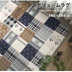 ホットカーペットカバー 2畳 ボリュームラグ もちもち 座り心地が違います おしゃれ 上品 ネイビー ブラウン かわいい 約185×185cm 送料無料