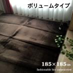 ホットカーペットカバー 2畳 厚みのあるタイプ ボリュームタイプ 無地 シンプル ダークブラウン 約185×185cm 送料無料