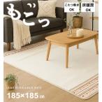 カーペット ラグ ホットカーペットカバー 2畳 アイボリー シンプル 床暖房対応 もこもこ 暖かい素材 コンパクトに畳める 約185×185cm 送料無料