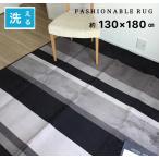 ホットカーペットカバー 1.5畳 洗えるラグ おしゃれ ブラック コンパクトに畳めて収納ラクラク 約130×180cm 大人シック 送料無料 在庫限り