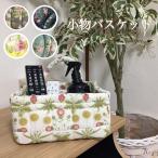 小物入れ かごバック 綿素材 軽い 持ち運びらくらく 花柄 上品 プレゼントに大人気 プチギフト プレゼント