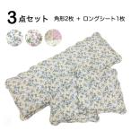 シートクッション ロング 3点セット 車 後部座席 いす用 綿 花柄 小花柄 オシャレ かわいい ロングシート1枚 角型シート2枚 送料無料