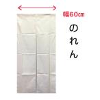  noren Noren глаз .. хлопок 100% маленький ширина одноцветный слоновая кость простой дом для магазинный перегородка примерно 60×120cm бесплатная доставка 