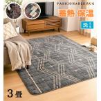 ホットカーペットカバー 3畳 洗える 蓄熱 保温 床暖房対応 おしゃれ マット 絨毯 センターラグ ブラウン グレー ラグ ラグマット 畳める 約180×240cm 送料無料
