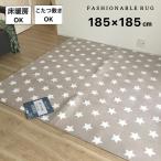 カーペット ラグ ホットカーペットカバー 2畳 ベージュ 星柄 スター ふわふわ 快適 床暖房対応 程よいクッション性 コンパクトに畳める 約185×185cm 送料無料
